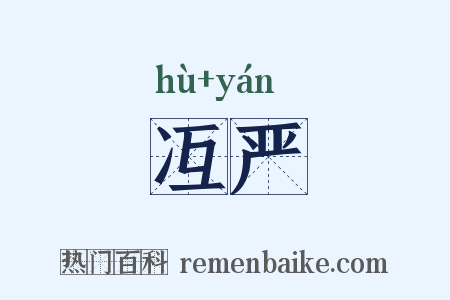 冱严是什么意思的图片